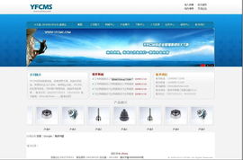 YFCMS网站管理系统